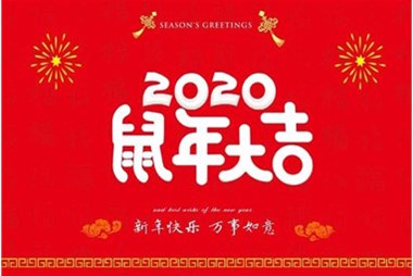 柜族集團向您拜個(gè)早年，祝大家鼠年快樂(lè )，萬(wàn)事大吉！